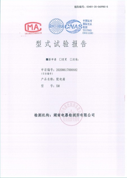 XM-250A配電箱型式試驗報告.png